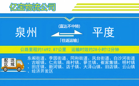 泉州到平度物流公司
