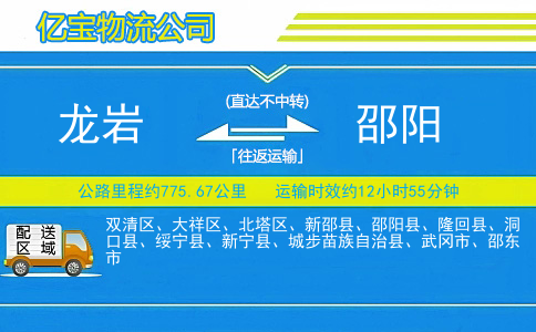 龙岩到邵阳物流公司