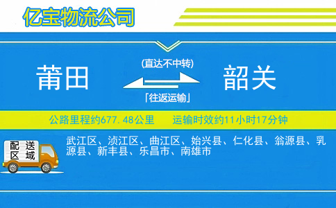 莆田到韶关物流公司