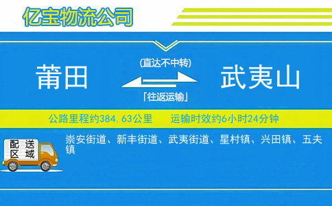 莆田到武夷山物流公司