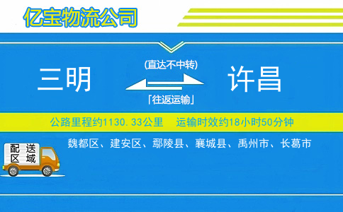 三明到许昌物流公司