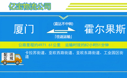 厦门到霍尔果斯物流公司