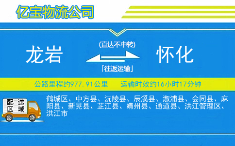 龙岩到怀化物流公司