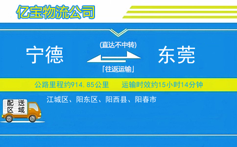 宁德到东莞物流公司