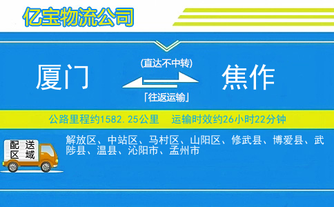 厦门到焦作物流公司