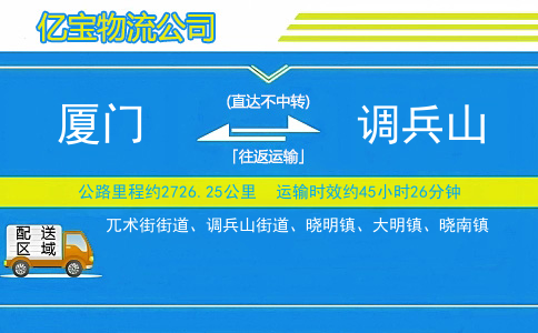厦门到调兵山物流公司