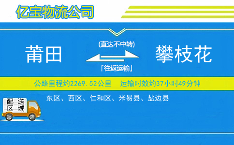 莆田到攀枝花物流公司