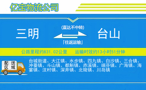 三明到台山物流公司