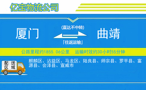 厦门到曲靖物流公司