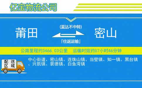 莆田到密山物流公司
