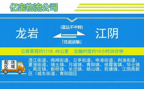 龙岩到江阴物流公司