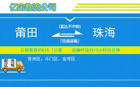 莆田到珠海物流公司