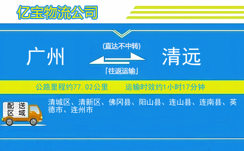 广州到清远物流公司