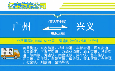 广州到兴义物流公司
