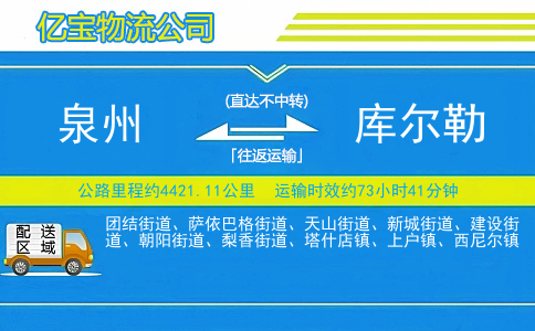 泉州到库尔勒物流公司