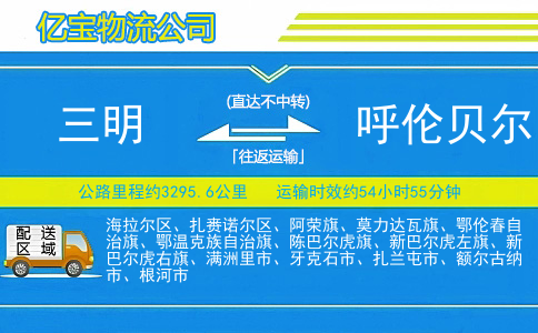 三明到呼伦贝尔物流公司
