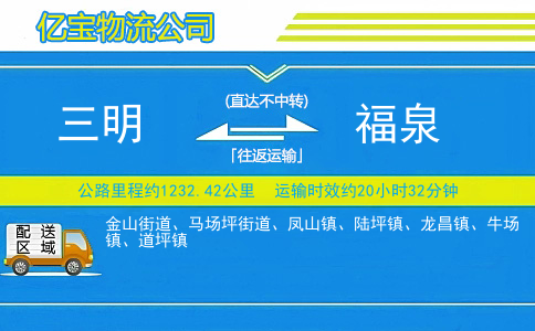 三明到福泉物流公司