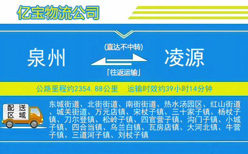 泉州到凌源物流公司