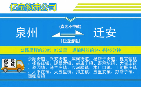泉州到迁安物流公司