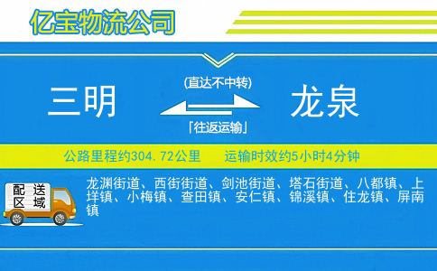 三明到龙泉物流公司