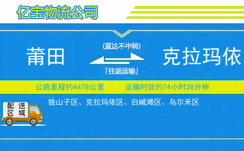 莆田到克拉玛依物流公司