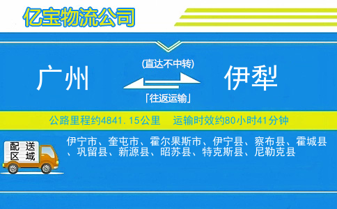 广州到伊犁物流公司