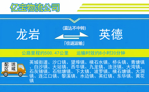 龙岩到英德物流公司