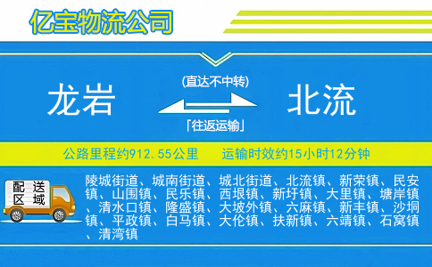 龙岩到北流物流公司