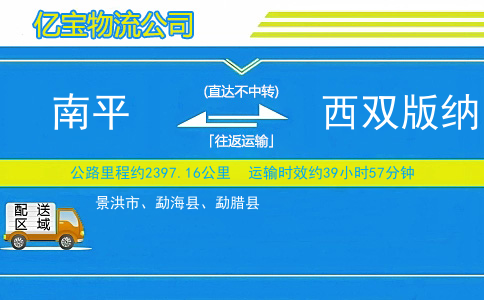南平到西双版纳物流公司