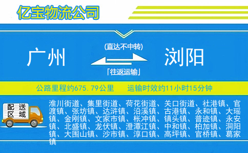 广州到浏阳物流公司