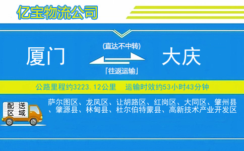 厦门到大庆物流公司