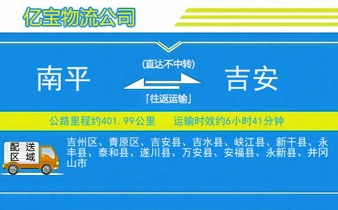 南平到吉安物流公司