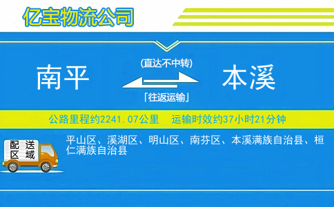 南平到本溪物流公司