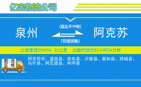泉州到阿克苏物流公司