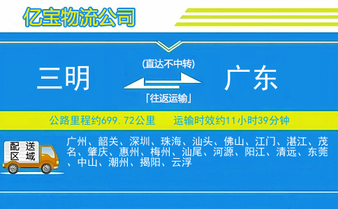 三明到广东物流公司