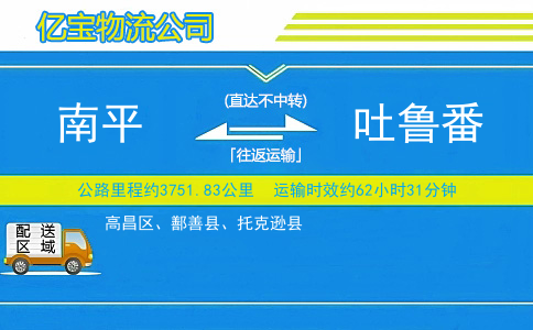 南平到吐鲁番物流公司