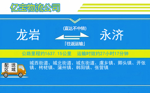 龙岩到永济物流公司