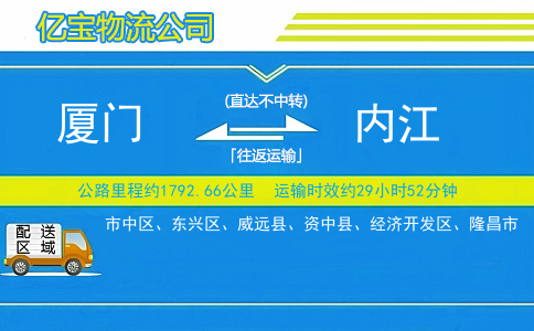 厦门到内江物流公司