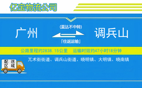 广州到调兵山物流公司
