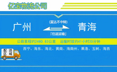 广州到青海物流公司