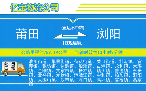 莆田到浏阳物流公司