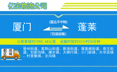 厦门到蓬莱物流公司