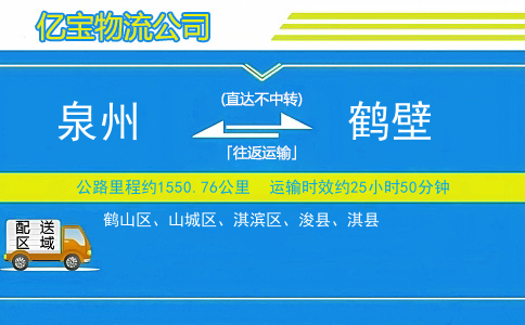 泉州到鹤壁物流公司