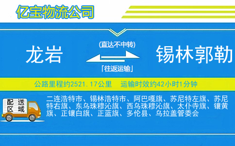 龙岩到锡林郭勒物流公司
