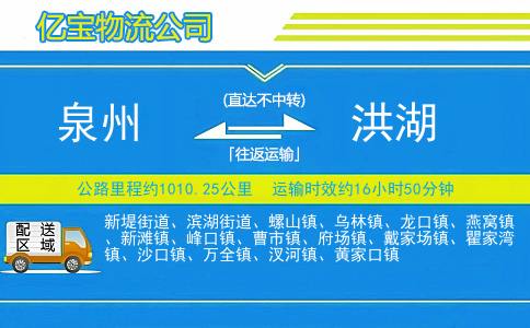 泉州到洪湖物流公司