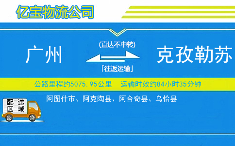 广州到克孜勒苏物流公司