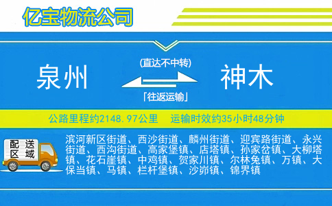 泉州到神木物流公司