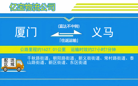 厦门到义马物流公司
