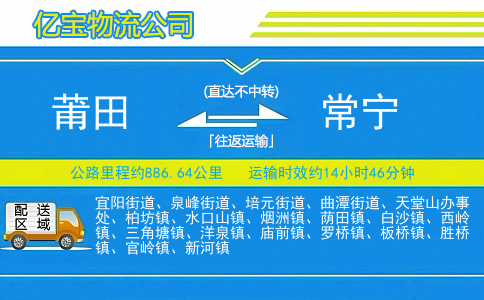 莆田到常宁物流公司