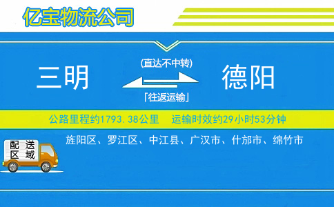 三明到德阳物流公司